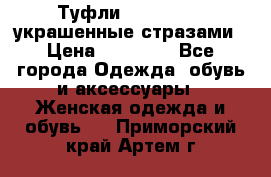 Туфли Nando Muzi ,украшенные стразами › Цена ­ 15 000 - Все города Одежда, обувь и аксессуары » Женская одежда и обувь   . Приморский край,Артем г.